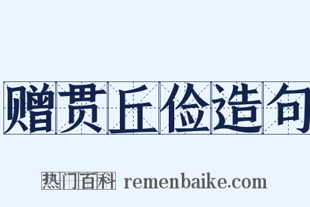 赠贯丘俭造句是什么意思的图片